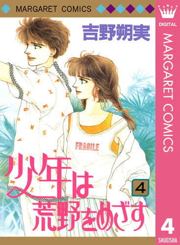 少年は荒野をめざす 4／吉野朔実 | 集英社 ― SHUEISHA ―