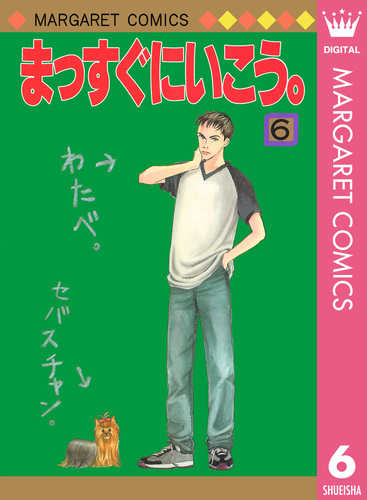 まっすぐにいこう 6 きら 集英社コミック公式 S Manga