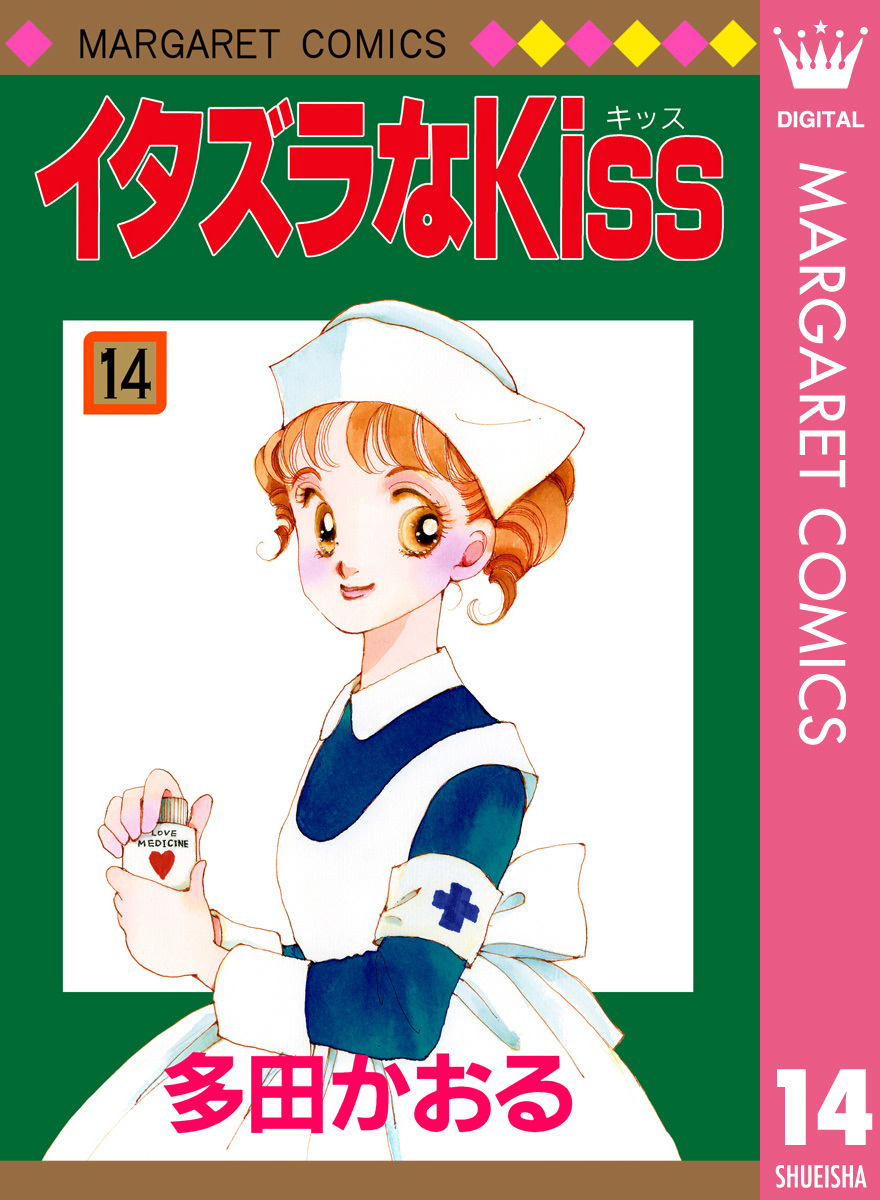 イタズラなkiss 集英社版 14 多田かおる 集英社の本 公式