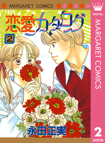 恋愛カタログ 2／永田正実 | 集英社 ― SHUEISHA ―