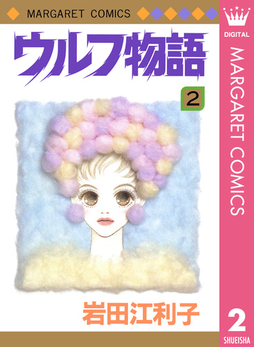 ウルフ物語 2／岩田江利子 | 集英社コミック公式 S-MANGA