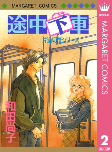 片道切符シリーズ 2 途中下車／和田尚子 | 集英社 ― SHUEISHA ―