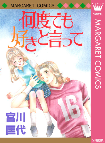 何度でも好きと言って／宮川匡代 | 集英社 ― SHUEISHA ―
