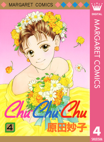 【中古】 Ｃｏｕｐｌｅ・Ｃｈｅｒｒｙ 原田妙子読みきり集/集英社/原田妙子 08848499848306315501.jpg