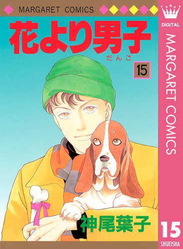 花より男子 15／神尾葉子 | 集英社コミック公式 S-MANGA
