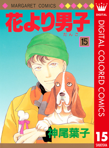 さよならをありがとう　神尾葉子　集英社　少女漫画 さよならをありがとう 神尾葉子 集英社 少女漫画 花より男子』神尾葉子