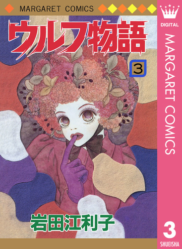 【中古】 ウルフ物語 １２/集英社/岩田江利子 ウルフ物語 11 (マーガレットコミックスDIGITAL) | 岩田江利子