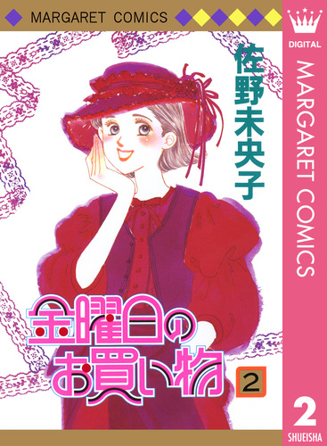 【中古】 金曜日のお買い物 ２/集英社/佐野未央子 08848592848483315501.jpg