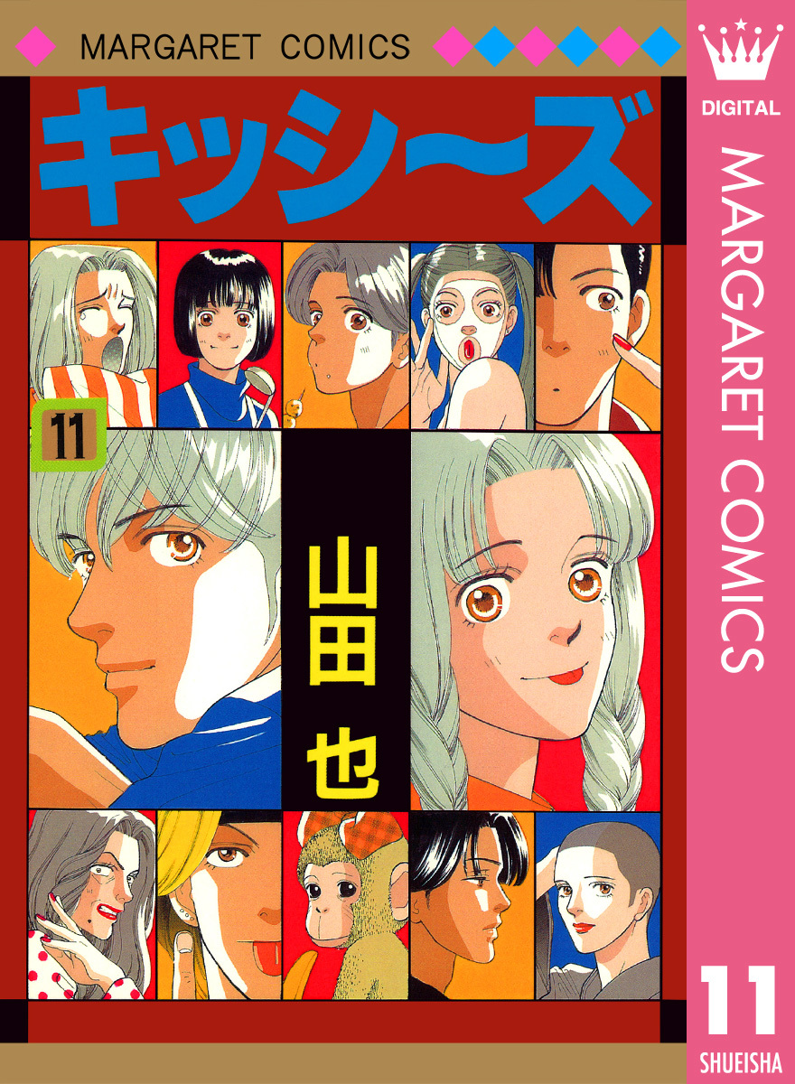 キッシ〜ズ 11／山田也 | 集英社 ― SHUEISHA ―