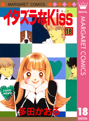 イタズラなKiss 集英社版 18／多田かおる | 集英社 ― SHUEISHA ―