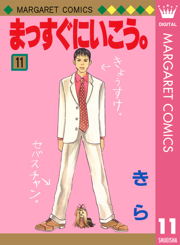 まっすぐにいこう。 11／きら | 集英社 ― SHUEISHA ―