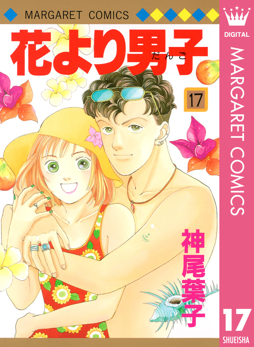 花より男子 17 神尾葉子 集英社コミック公式 S Manga