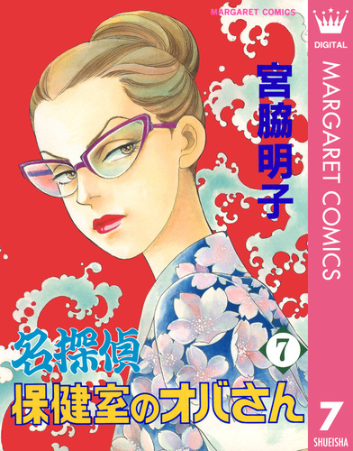 名探偵保健室のオバさん 7／宮脇明子 | 集英社 ― SHUEISHA ―