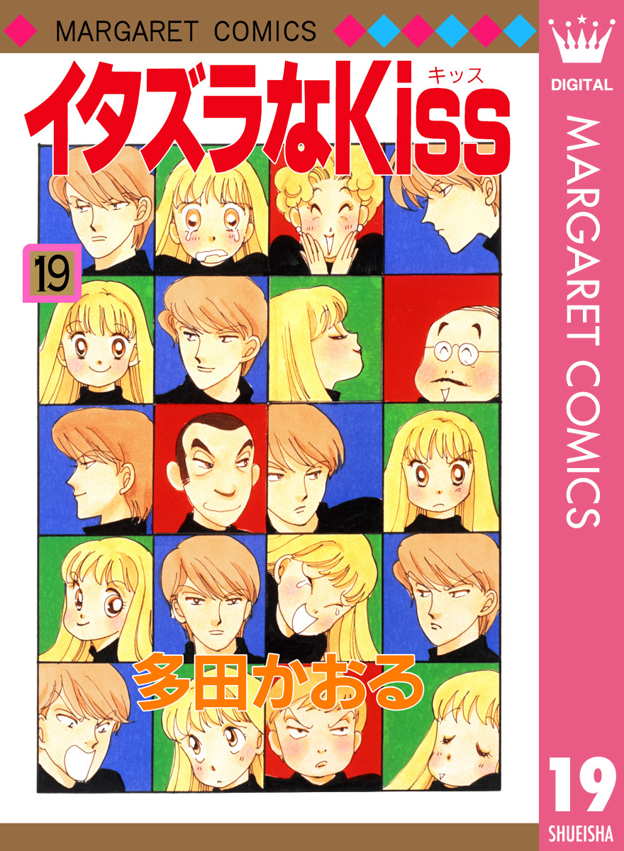 イタズラなKiss 集英社版 19／多田かおる | 集英社 ― SHUEISHA ―