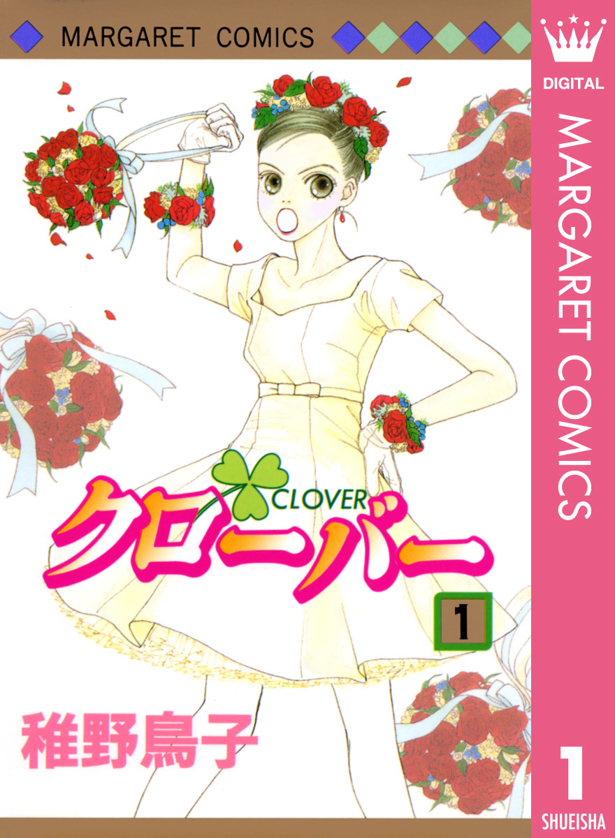 クローバー 1 稚野鳥子 集英社コミック公式 S Manga