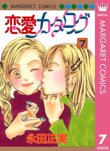 恋愛カタログ 7／永田正実 | 集英社コミック公式 S-MANGA