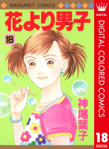 花より男子 カラー版 18／神尾葉子 | 集英社 ― SHUEISHA ―