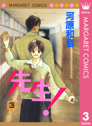 先生! 1 (集英社文庫(コミック版)) | 河原 和音 |本 | 通販 | Amazon