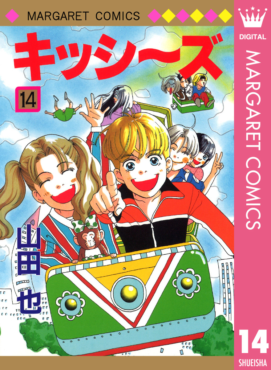 キッシ〜ズ 14／山田也 | 集英社 ― SHUEISHA ―