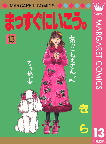 まっすぐにいこう。 1／きら | 集英社 ― SHUEISHA ―