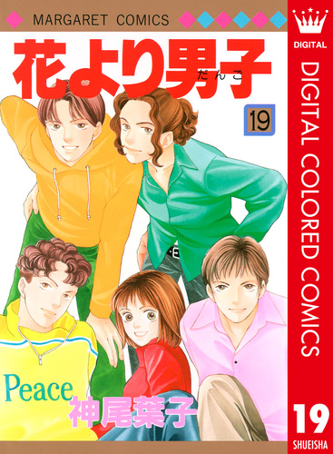 花より男子 カラー版 19／神尾葉子 | 集英社コミック公式 S-MANGA