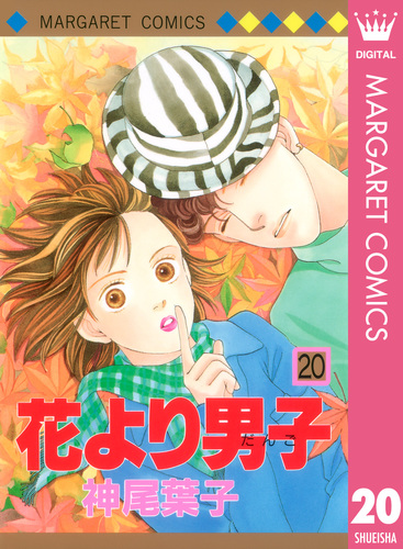 花より男子 20／神尾葉子 | 集英社 ― SHUEISHA ―