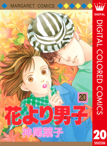 花より男子 カラー版 20／神尾葉子 | 集英社 ― SHUEISHA ―