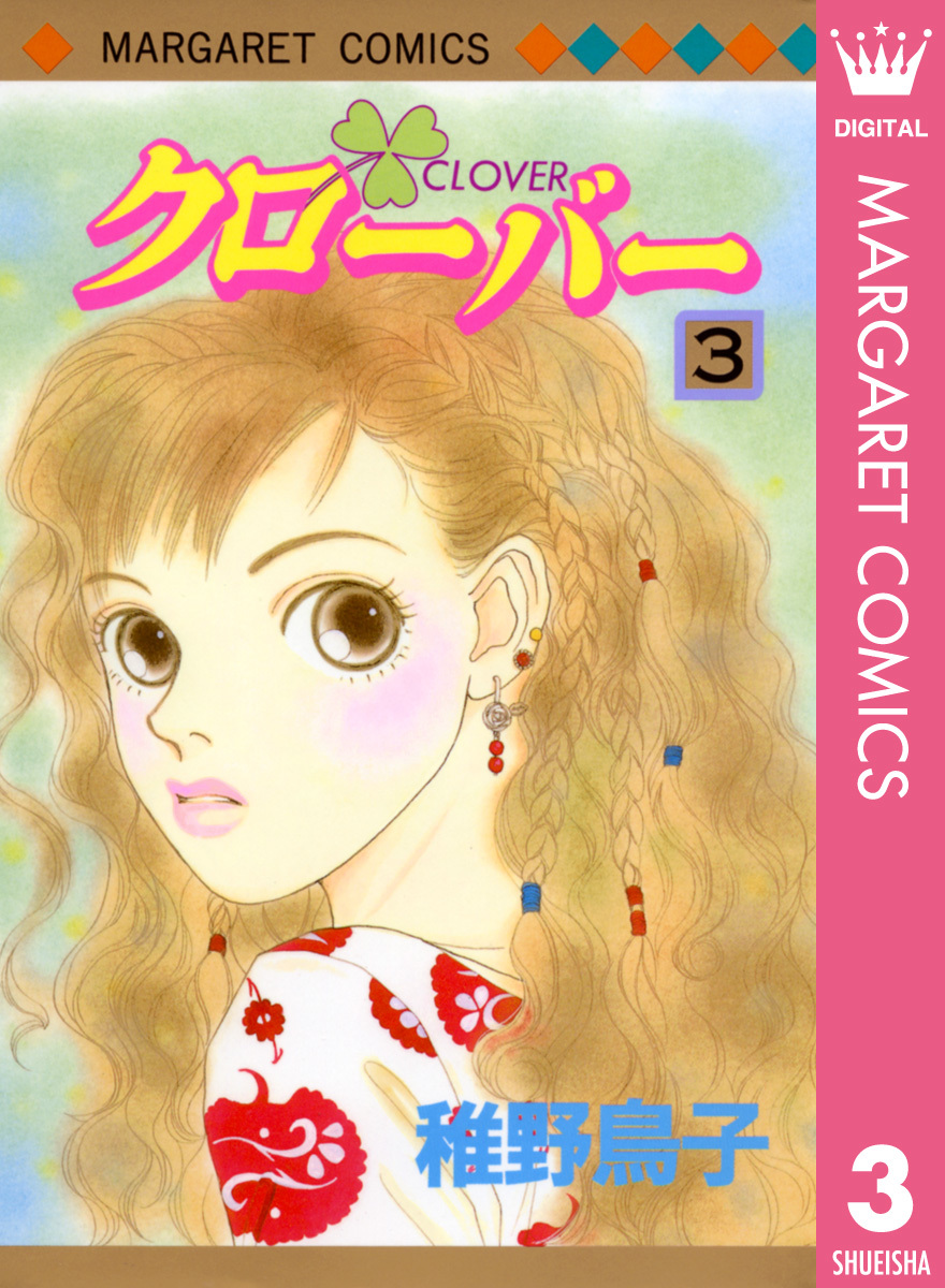 クローバー 3 稚野鳥子 集英社コミック公式 S Manga
