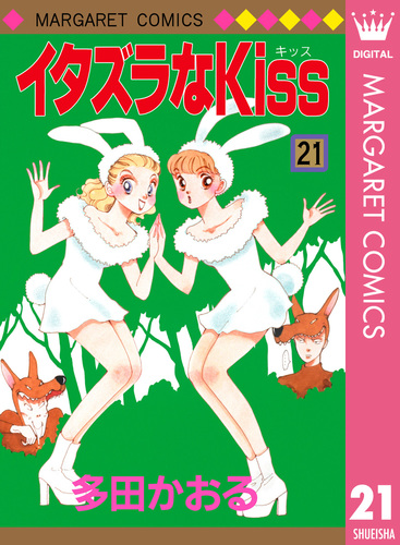 イタズラなKiss 集英社版 21／多田かおる | 集英社 ― SHUEISHA