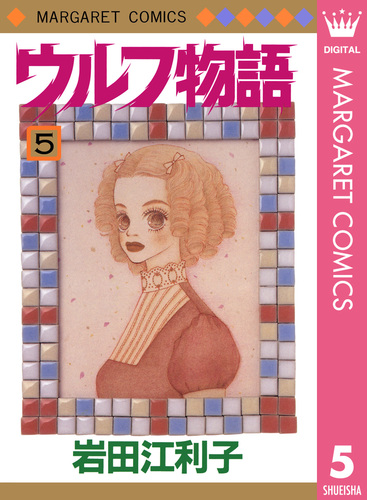 ウルフ物語 5／岩田江利子 | 集英社 ― SHUEISHA ―