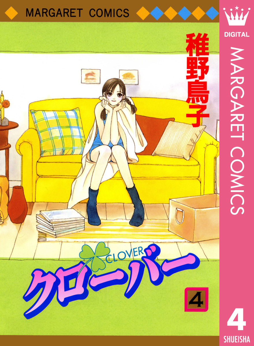 クローバー 4 稚野鳥子 集英社コミック公式 S Manga