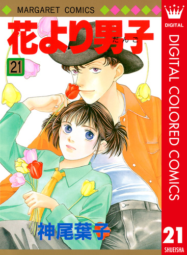 試し読み】花より男子 カラー版 21／神尾葉子 | 集英社 ― SHUEISHA ―
