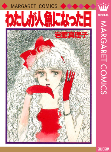 わたしが人魚になった日／岩館真理子 | 集英社コミック公式 S-MANGA