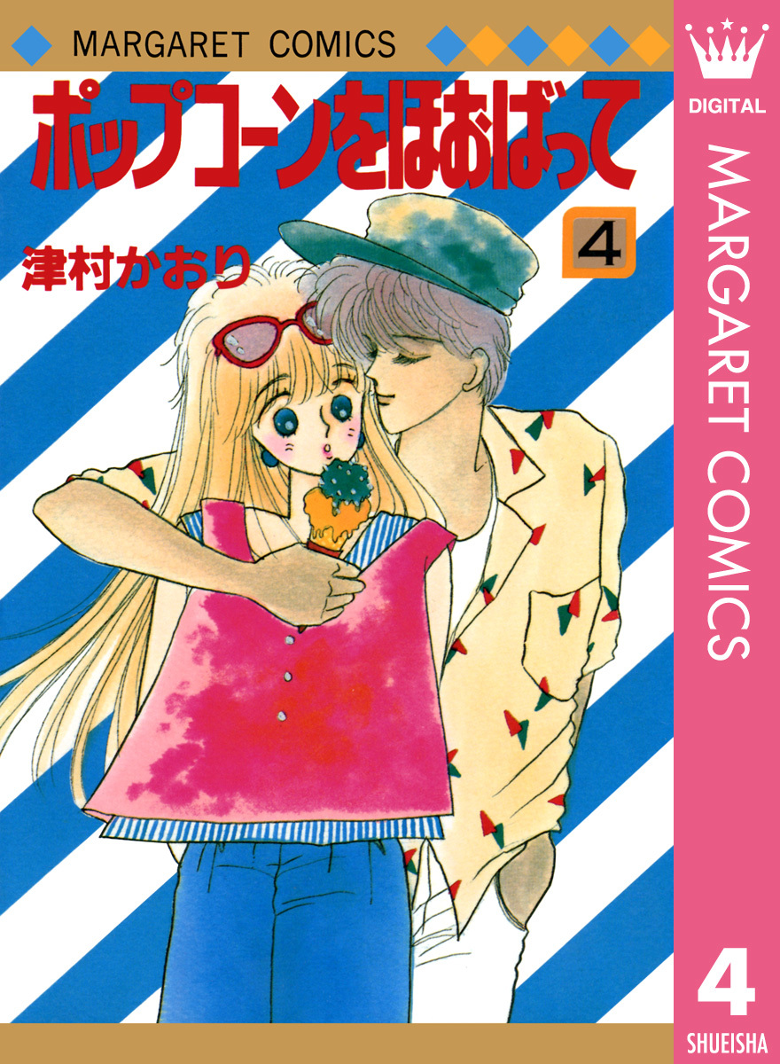 ポップコーンをほおばって 4 津村かおり 集英社の本 公式