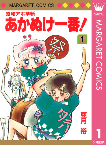 昭和アホ草紙 あかぬけ一番！ 1／亜月裕 | 集英社 ― SHUEISHA ―