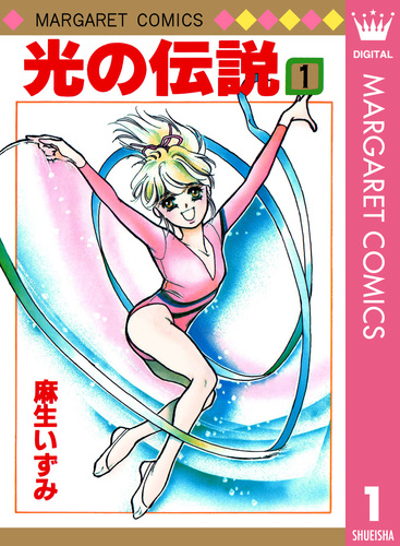 【中古】 光の伝説 ７/集英社/麻生いずみ 08849412849143315501.jpg