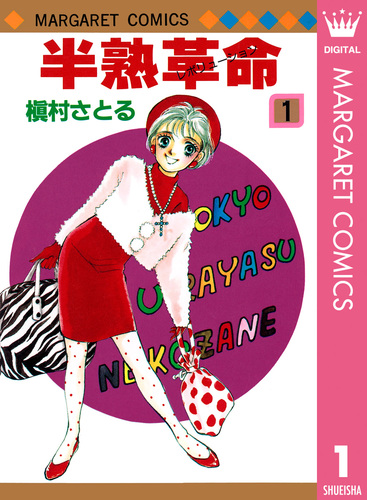 半熟革命 1／槇村さとる | 集英社 ― SHUEISHA ―