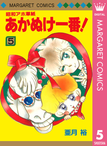 昭和アホ草紙 あかぬけ一番！ 5／亜月裕 | 集英社 ― SHUEISHA ―