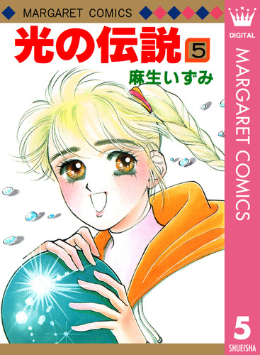 【中古】 光の伝説 ７/集英社/麻生いずみ 光の伝説 1／麻生いずみ | 集英社 ― SHUEISHA ―