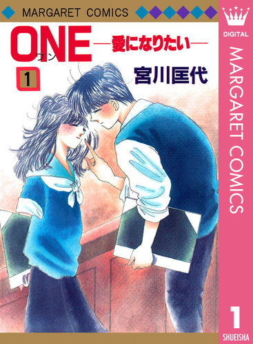 ONE 愛になりたい 1／宮川匡代 | 集英社コミック公式 S-MANGA