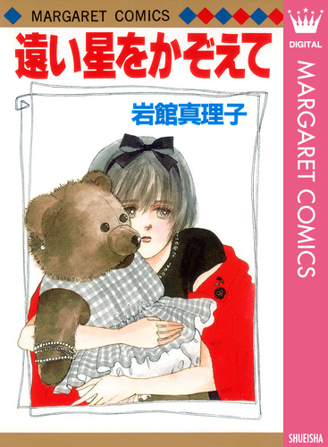 遠い星をかぞえて／岩館真理子 | 集英社 ― SHUEISHA ―