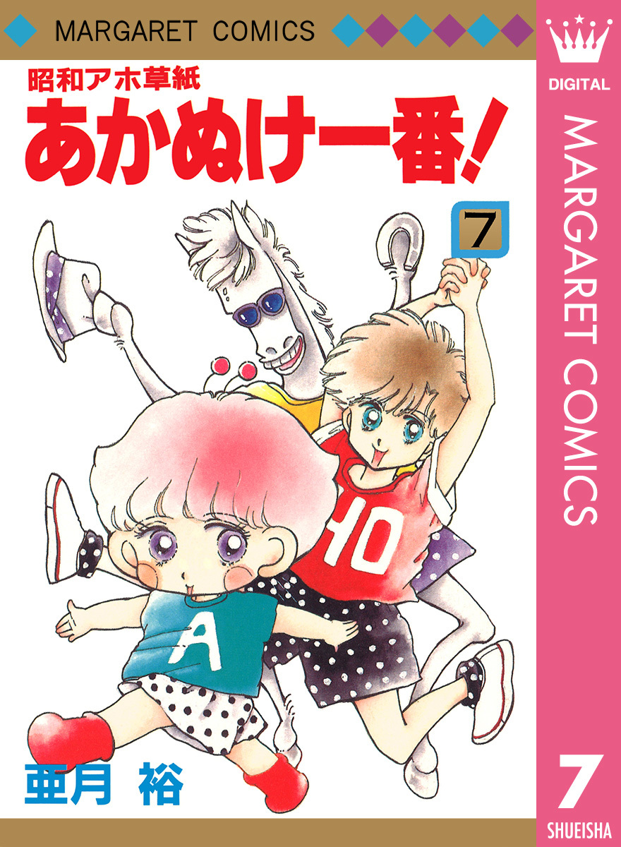 昭和アホ草紙 あかぬけ一番！ 7／亜月裕 | 集英社 ― SHUEISHA ―