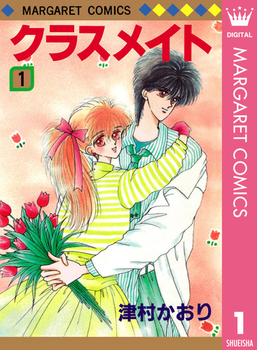 試し読み】クラスメイト 1／津村かおり | 集英社 ― SHUEISHA ―