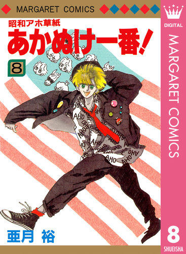 昭和アホ草紙 あかぬけ一番！ 8／亜月裕 | 集英社 ― SHUEISHA ―