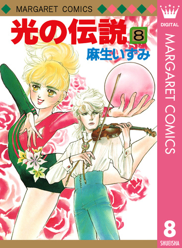 中古】 光の伝説 7/集英社/麻生いずみ その他