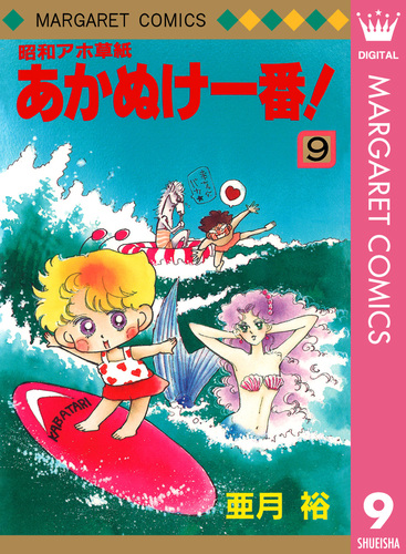 昭和アホ草子　あかぬけ一番!　全巻　亜月裕　1～9 昭和アホ草子 あかぬけ一番! 全巻 亜月裕 1～9 - メルカリ