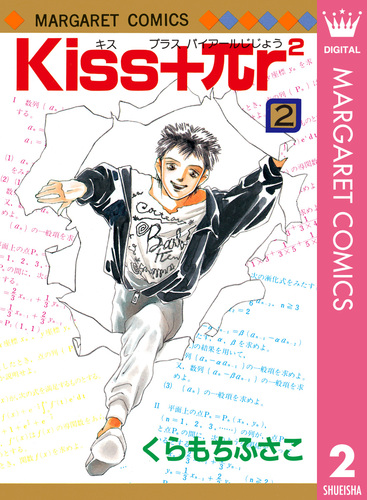 Kiss+πr2 2／くらもちふさこ | 集英社 ― SHUEISHA ―