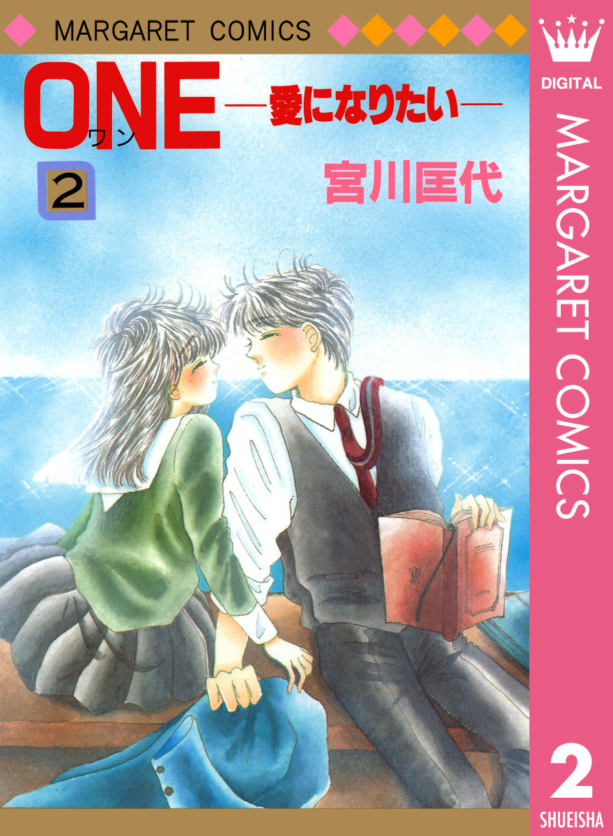 One 愛になりたい 2 宮川匡代 集英社の本 公式