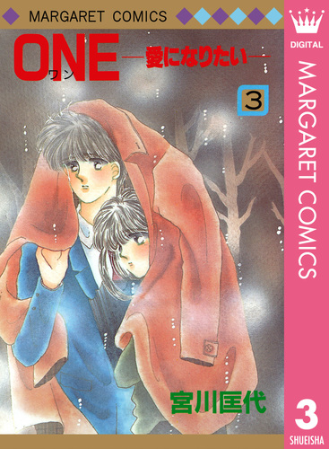 ONE 愛になりたい 3／宮川匡代 | 集英社コミック公式 S-MANGA