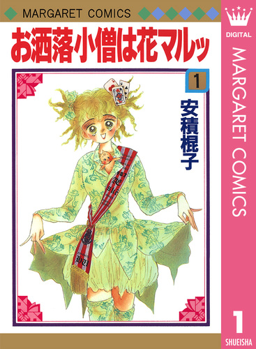 【中古】 お洒落小僧は花マルッ ４/集英社/安積棍子 中古】 お洒落小僧は花マルッ 4 （マーガレットコミックス